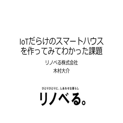 IoTだらけのスマートハウスを作って見てわかった課題