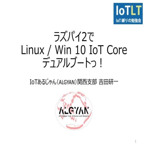 大阪版Io tlt#1 IoTあるじゃん関西支部 ラズパイ2でデュアルブート