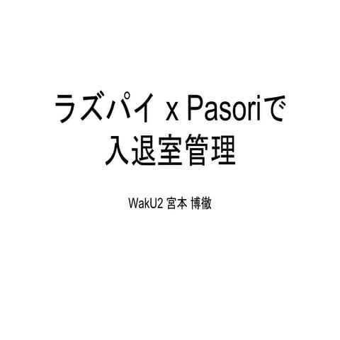 ラズパイ x Pasoriで入退室管理