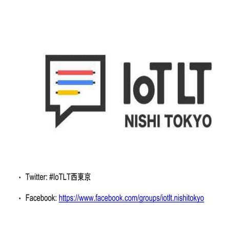 西東京版IoTLT! IoTLT紹介