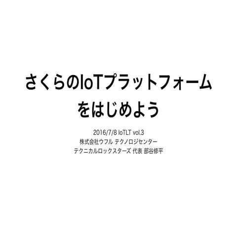 さくらのIoTプラットフォームをはじめよう