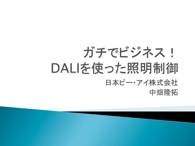 ガチでビジネス　DALIを使った照明制御