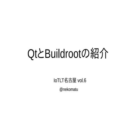 QtとBuildrootの紹介