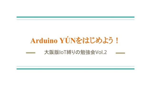 Arduino Yúnをはじめよう！