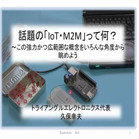 大阪市南港ATC イメディオ　IoT・ M2Mセミナ資料（web公開用）
