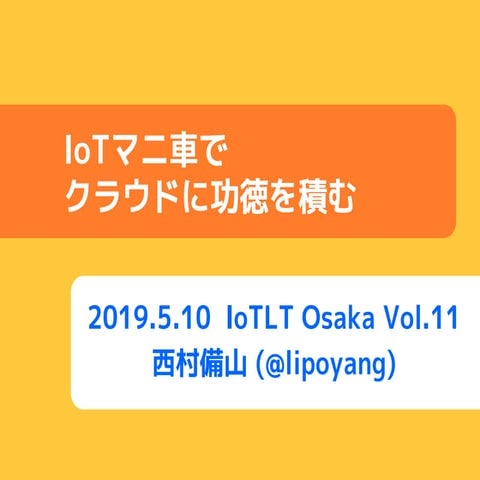 IoTマニ車でクラウドに功徳を積む