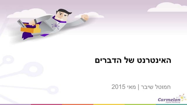 האינטרנט של הדברים