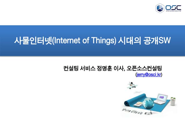 사물인터넷(Internet of Things) 시대의 공개SW