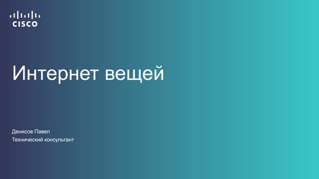 Интернет вещей. Обзор технологии и примеры решений. 