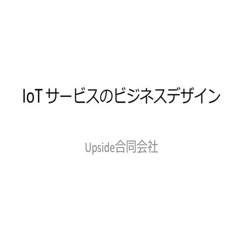 IoT サービスのビジネスデザイン part 1