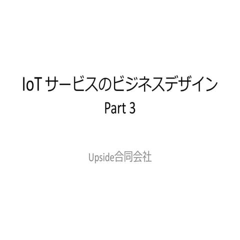ＩｏＴ サービスのビジネスデザイン Part 3