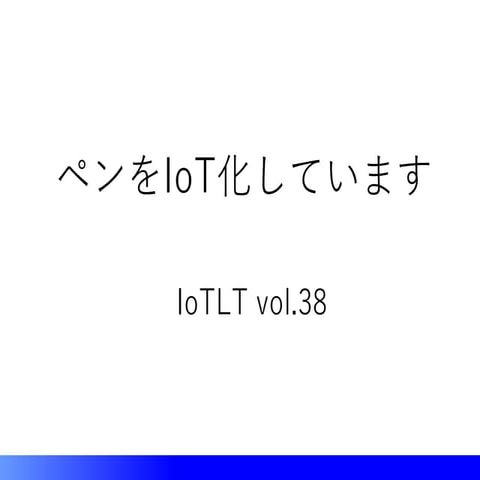 ペンをIo t化しています 配布ver