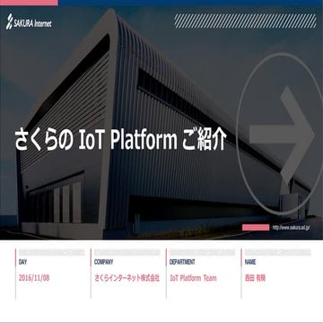 さくらのIoT Platform ご紹介
