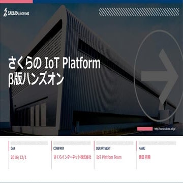 さくらのIoT Platform β版ハンズオン