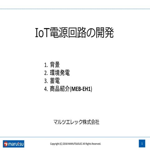 IoT電源回路の開発