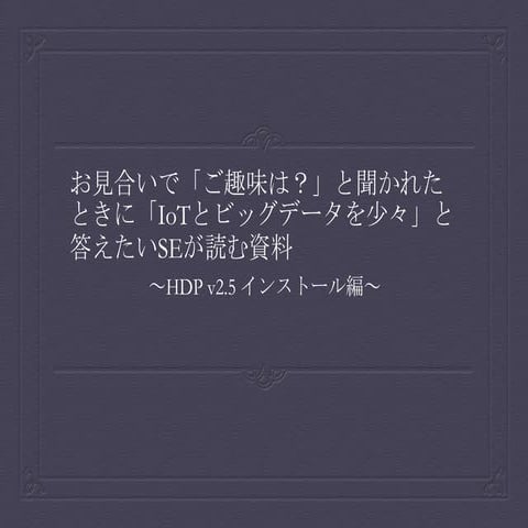 お見合いで趣味を聞かれたときに 「IoTとビッグデータを少々」と答えたいSEが読む資料