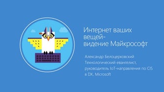 Интернет ваших вещей-видение Майкрософт
