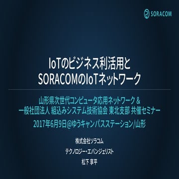 山形県次世代コンピュータ応用ネットワーク | IoT のビジネス利活用とSORACOMのIoTネットワーク