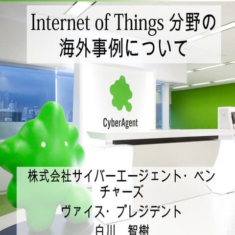 【IoT Summit】Internet of Things分野の海外調達事例