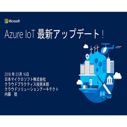 Azure IoT 最新アップデート！_IoTビジネス共創ラボ 第7回勉強会