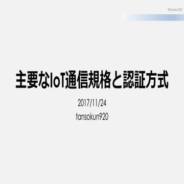主要Io t通信規格と認証方式
