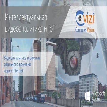 Видеоаналитика и Internet of Things