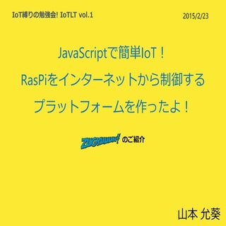 JavaScriptで簡単IoT! RasPiをインターネットから制御...