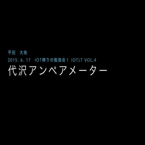 代沢アンペアメーター Iot縛りの勉強会！vol4