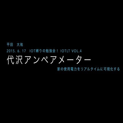 代沢アンペアメーター Iot縛りの勉強会！vol4