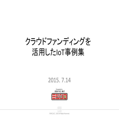 クラウドファンディングを活用したIoT事例集