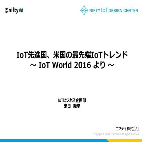 IoT先進国、米国の最先端IoTトレンド