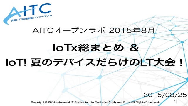 AITCオープンラボ IoTx総まとめ これまでのふりかえり