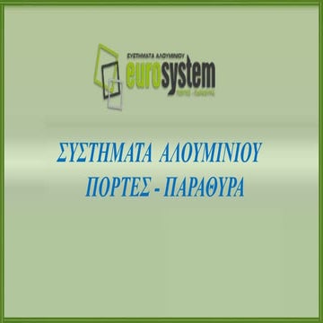 Κατασκευές Αλουμινίου | PPTX