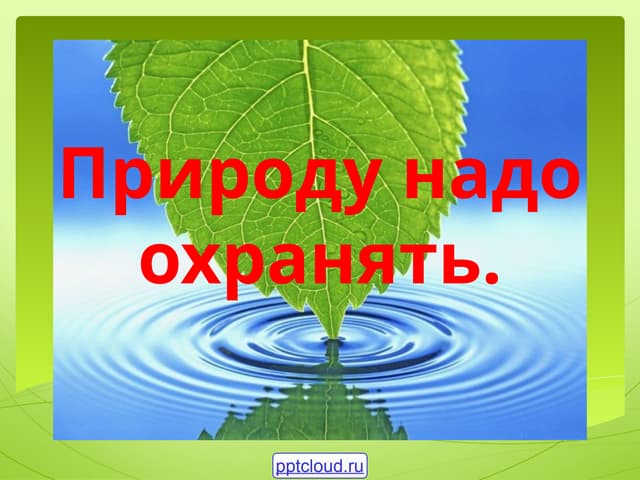 IOUTKTEWz7x7_yzBENgabw.pptxpriroda I cel