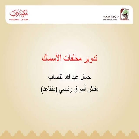 Idea of the Year Competition 2012 - Environmental Category Winner - Dubai Mun...