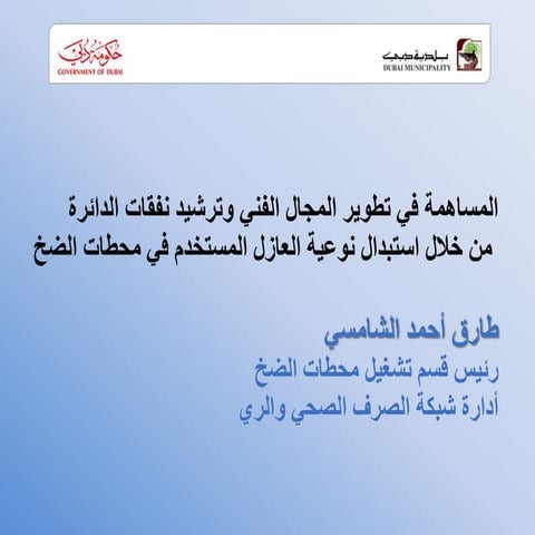 Idea of the Year Competition 2012 - Innovation Category Winner - Dubai Munici...