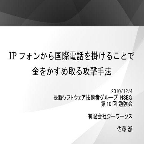 IPフォンから国際電話を掛けることで金をかすめとる攻撃手法