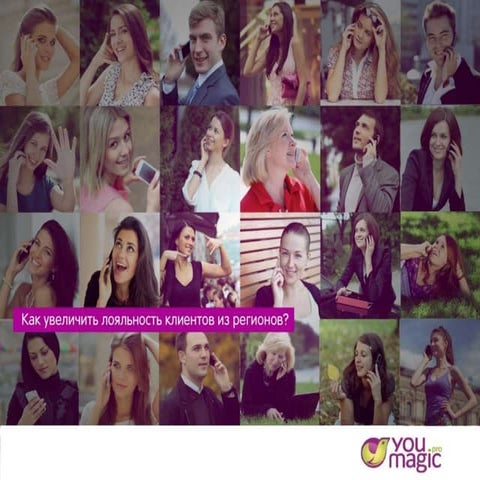 Как увеличить продажи и повысить лояльность к компании со стороны клиентов из...