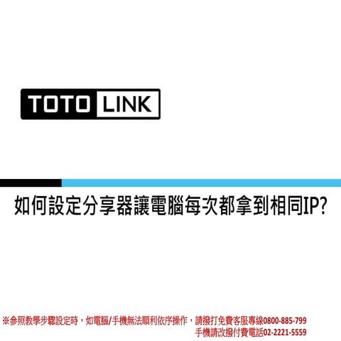 如何設定分享器讓電腦每次都拿到相同Ip