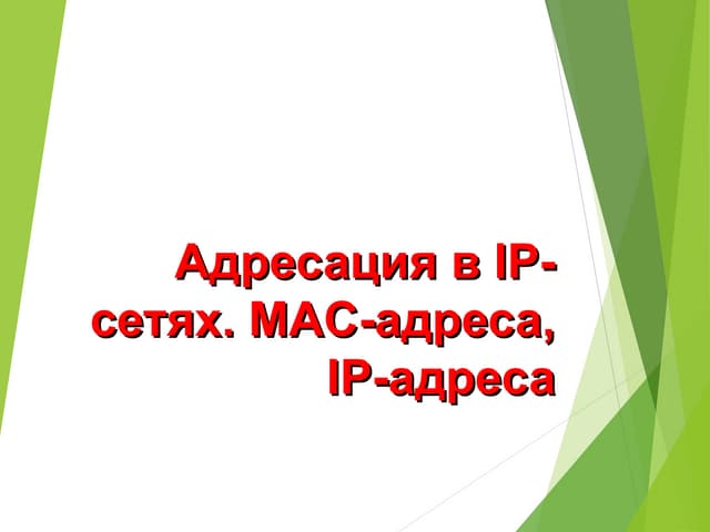 Адресация в Ip сетях. mac-адреса, ip-адреса
