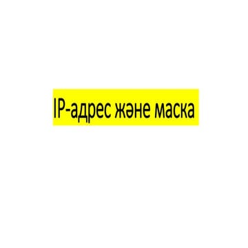 ip адрес бериш