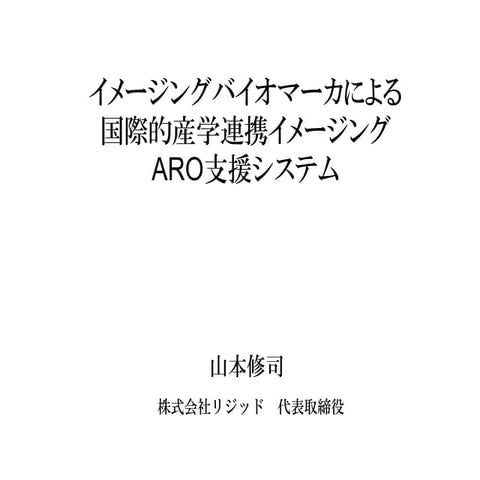 イメージングバイオマーカによる国際的産学連携イメージング ARO 支援システム