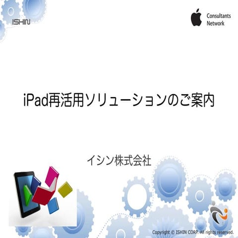 iPad再活用ソリューション