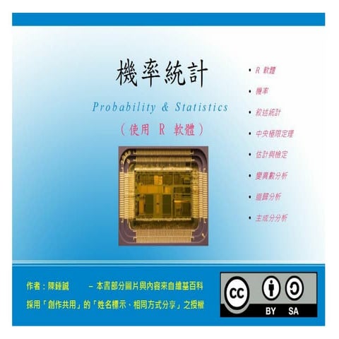 機率統計 -- 使用 R 軟體