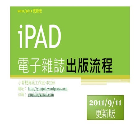 iPAD .folio 電子雜誌出版流程 20110422