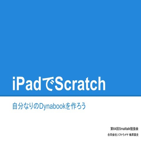 iPadでScratch | PDF