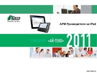 АРМ Руководителя на iPad