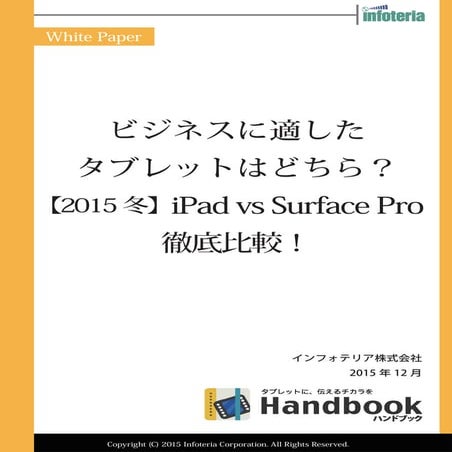 ビジネスに適したタブレットはどちら？