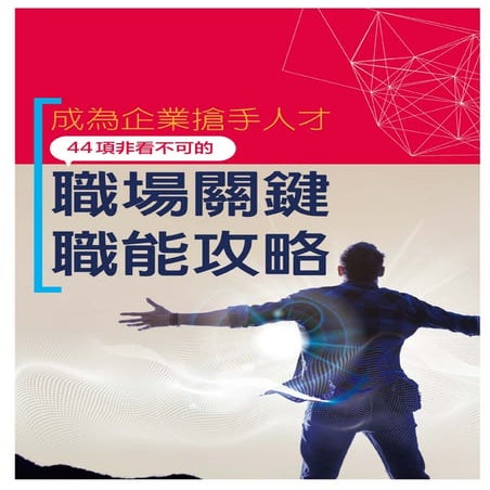 iPAS職場關鍵職能攻略手冊（2022改版）核心職能學程教材-詹翔霖副教授.pdf