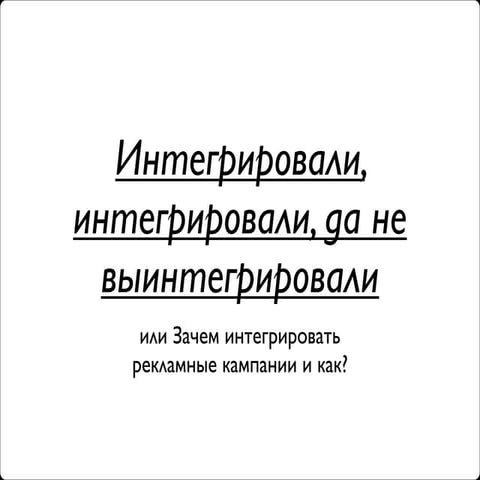 Интегрированные коммуникации
